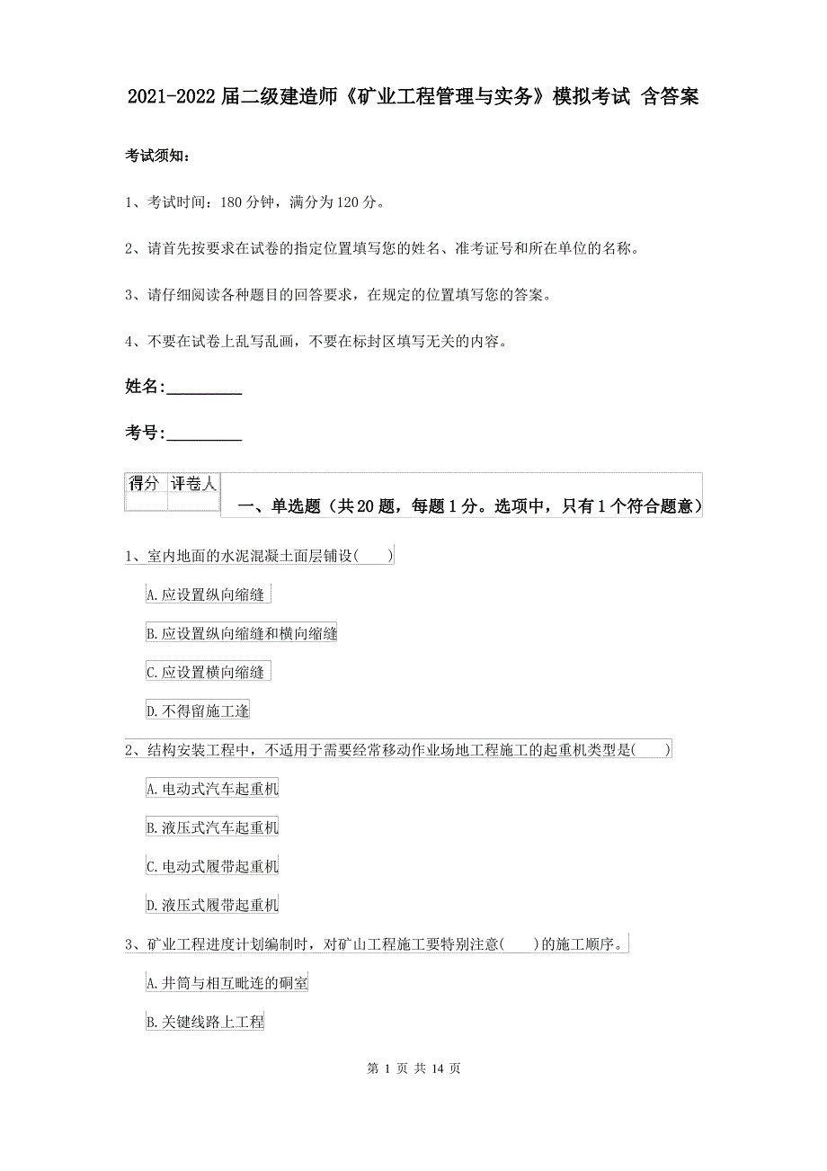 2021-2022届二级建造师《矿业工程管理与实务》模拟考试 含答案_第1页