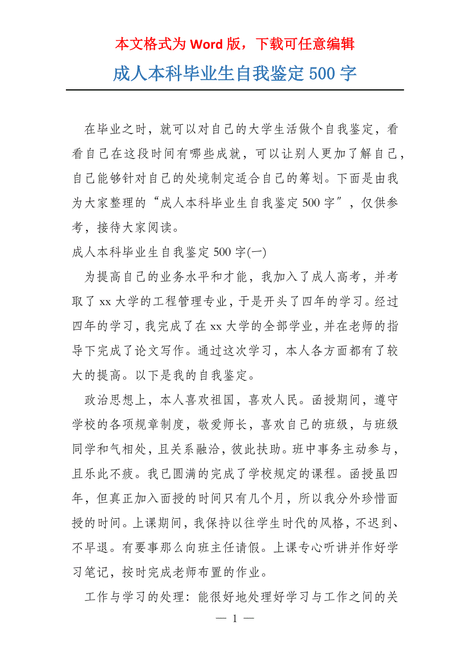 成人本科毕业生自我鉴定500字_第1页