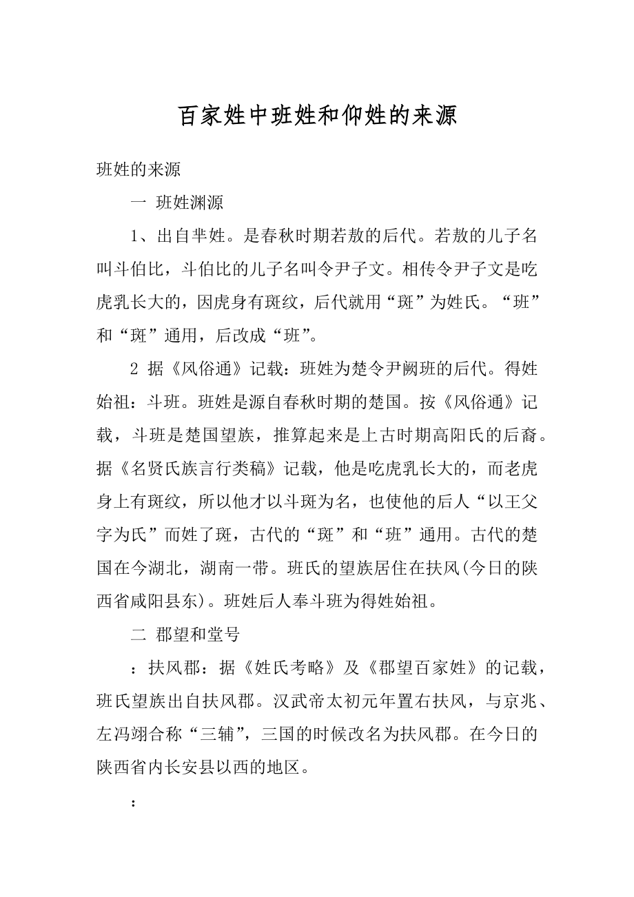 百家姓中班姓和仰姓的来源精选_第1页