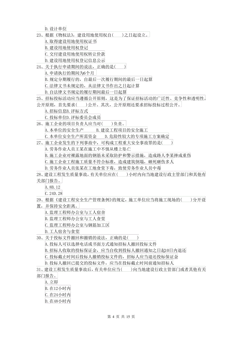 2021-2022届二级建造师《建设工程法规及相关知识》考前测试I卷(附解析)_第4页