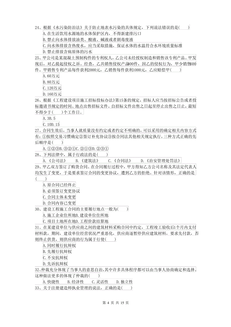 2021-2022届二级建造师《建设工程法规及相关知识》考前练习D卷(附答案)_第4页