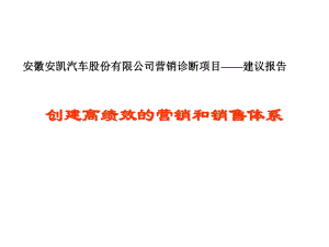 安徽安凯汽车营销诊断报告：创建高绩效的营销和销售体系