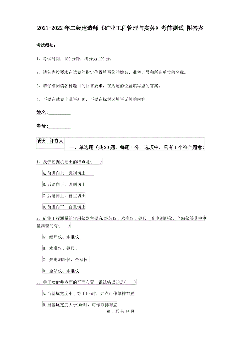 2021-2022年二级建造师《矿业工程管理与实务》考前测试 附答案_第1页