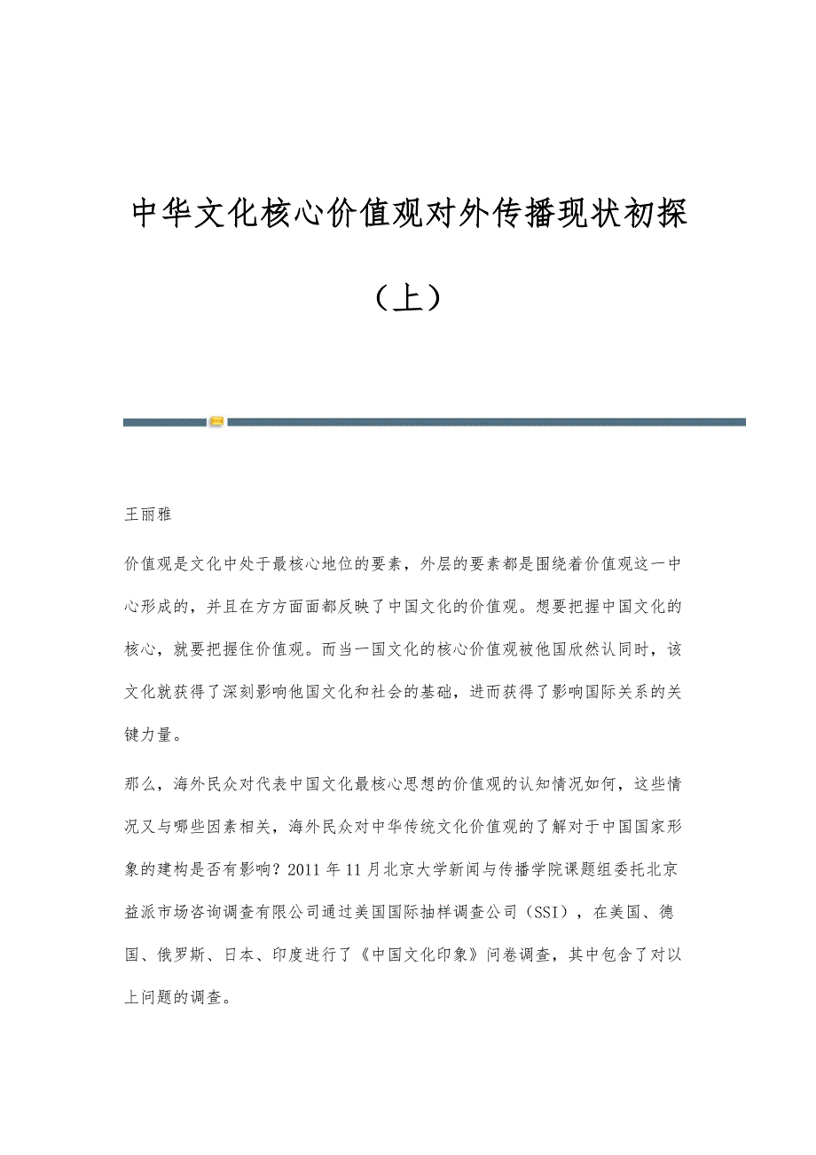 中华文化核心价值观对外传播现状初探（上）_第1页