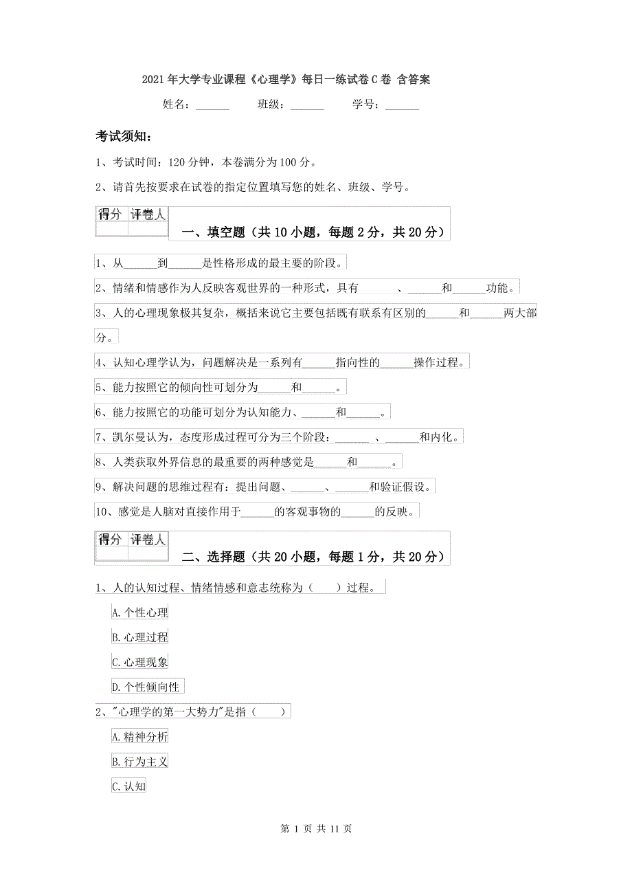 2021年大学专业课程《心理学》每日一练试卷C卷 含答案_第1页