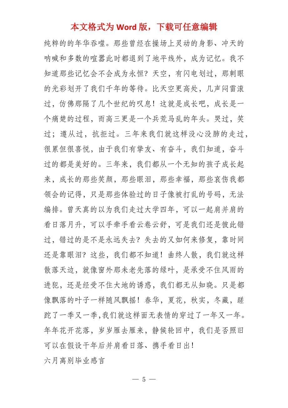 大学六月毕业感言_第5页