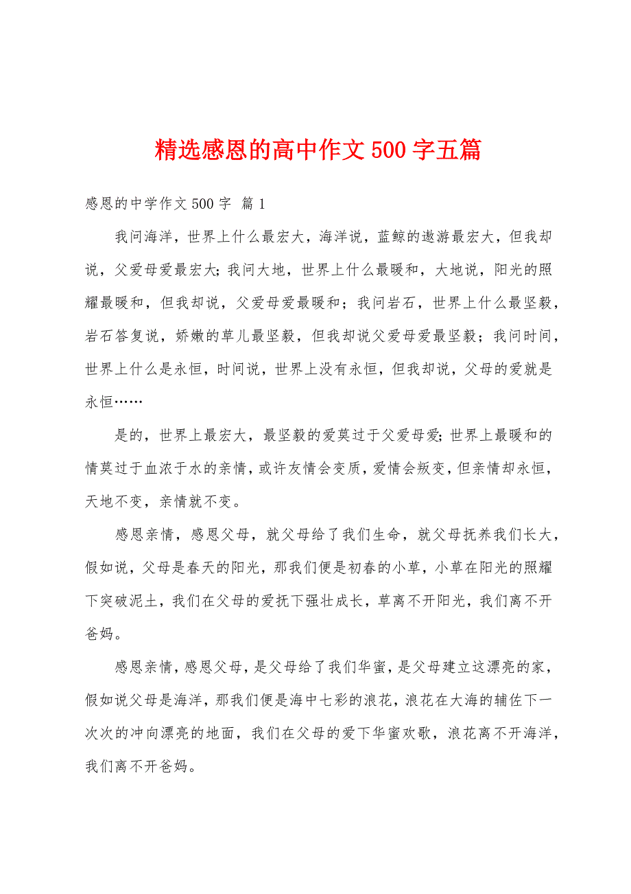 精选感恩的高中作文500字五篇_第1页