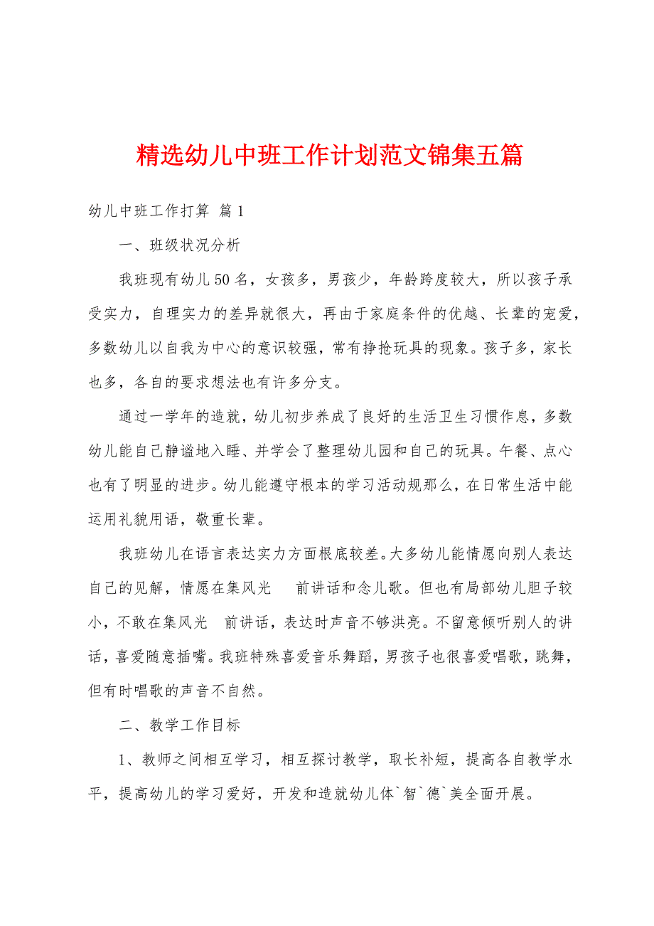 精选幼儿中班工作计划范文锦集五篇_第1页