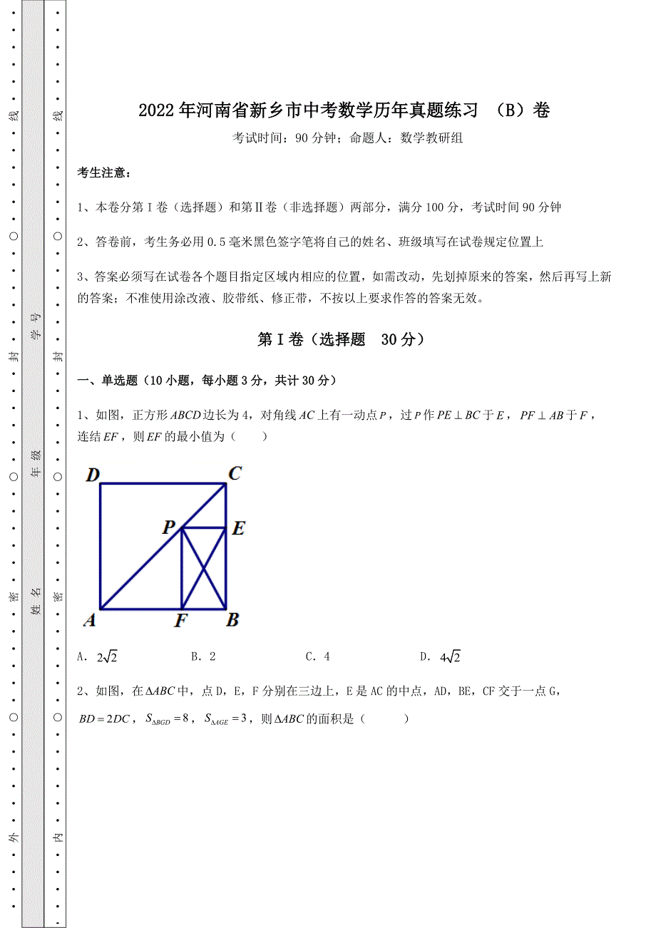 历年真题】2022年河南省新乡市中考数学历年真题练习-(B)卷(含答案及解析)_第1页