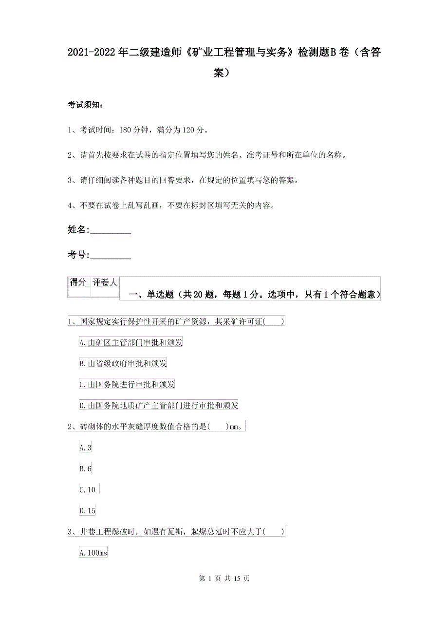 2021-2022年二级建造师《矿业工程管理与实务》检测题B卷(含答案)_第1页