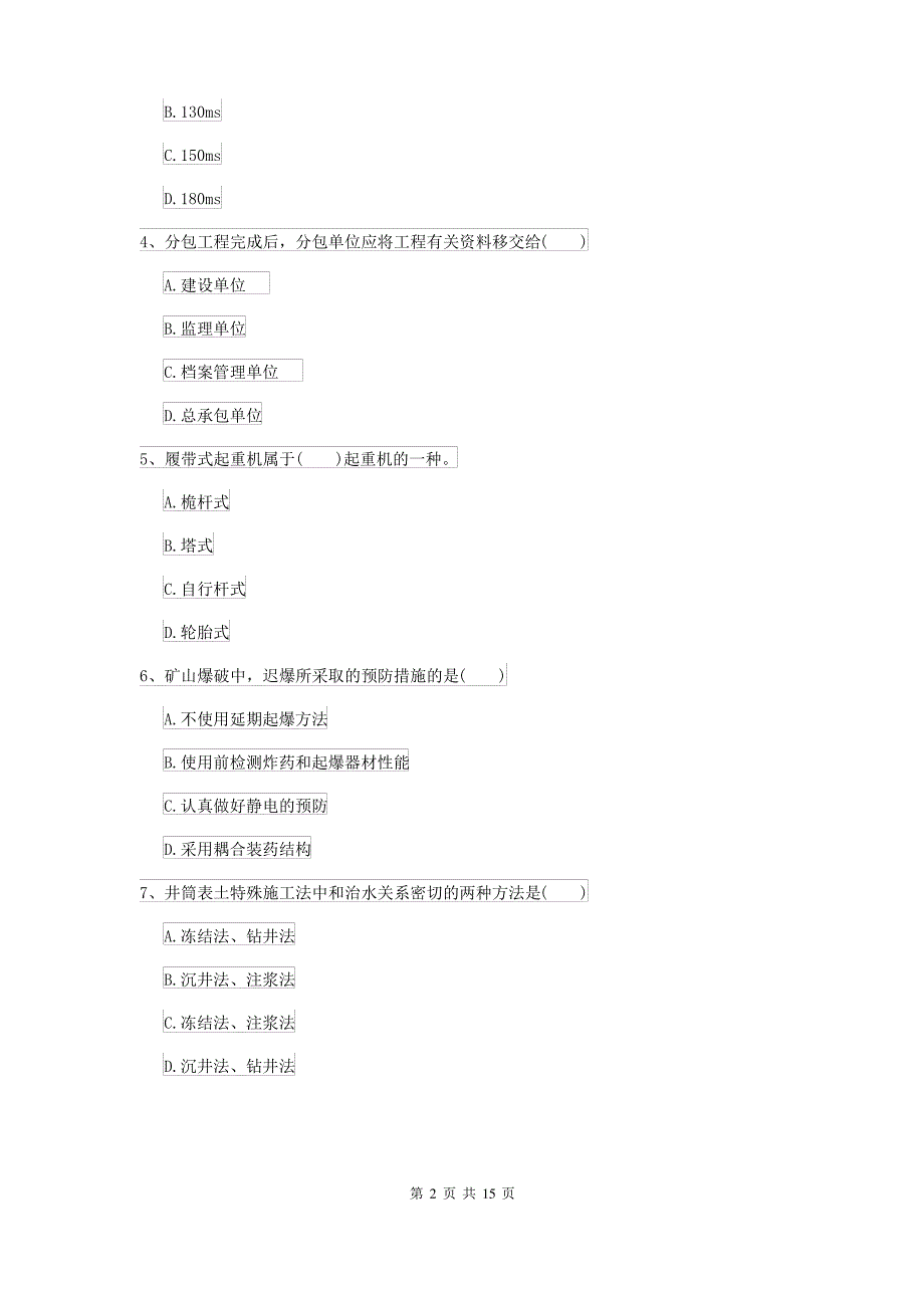 2021-2022年二级建造师《矿业工程管理与实务》检测题B卷(含答案)_第2页