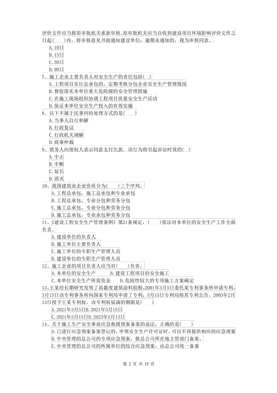 2021-2022届二级建造师《建设工程法规及相关知识》模拟真题A卷(附解析)_第2页