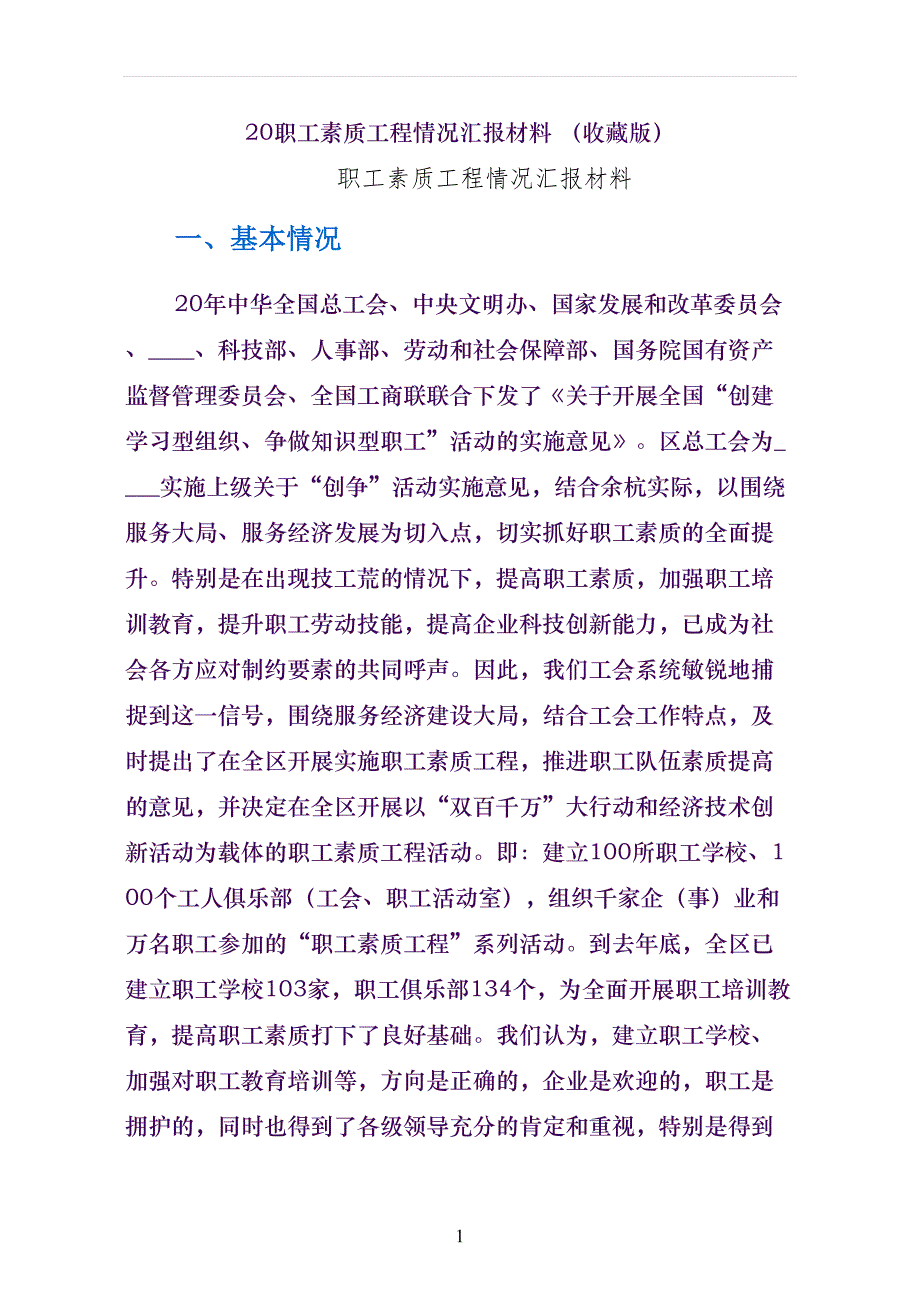 职工素质工程情况汇报材料 （收藏版）_第1页