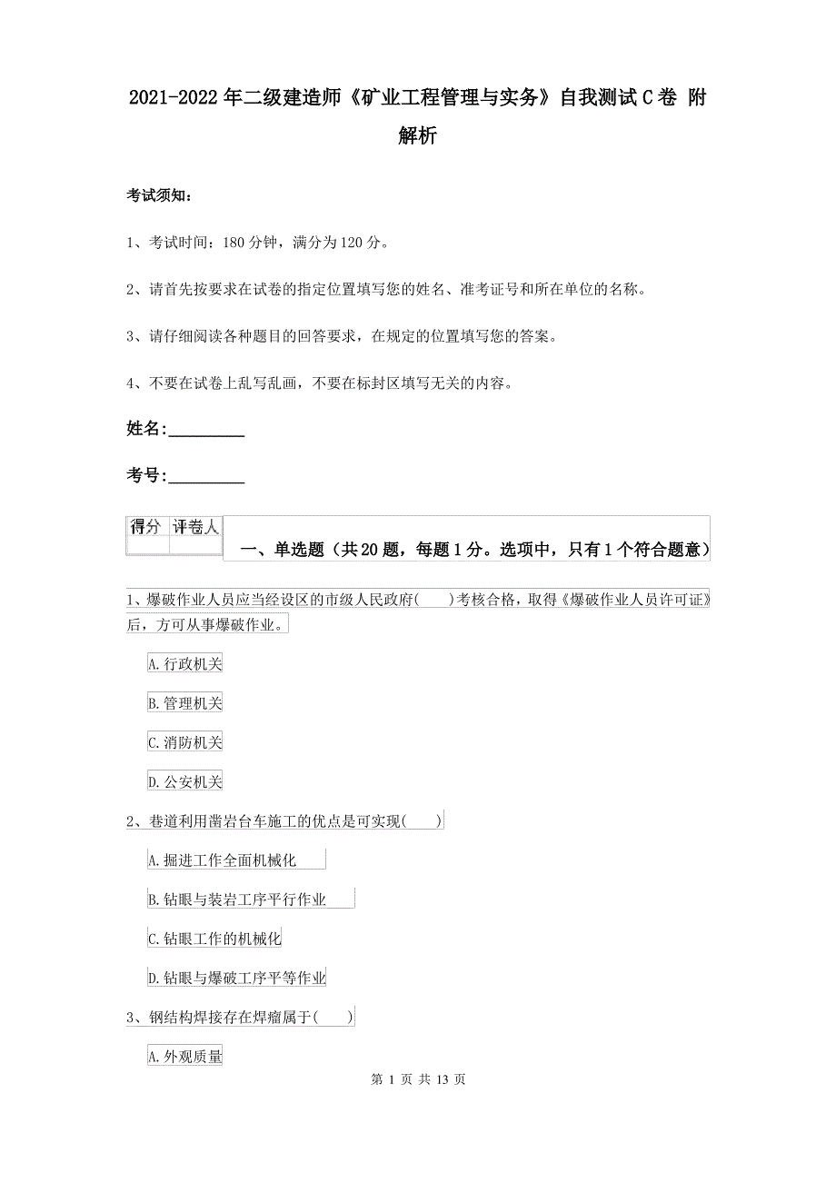 2021-2022年二级建造师《矿业工程管理与实务》自我测试C卷 附解析_第1页