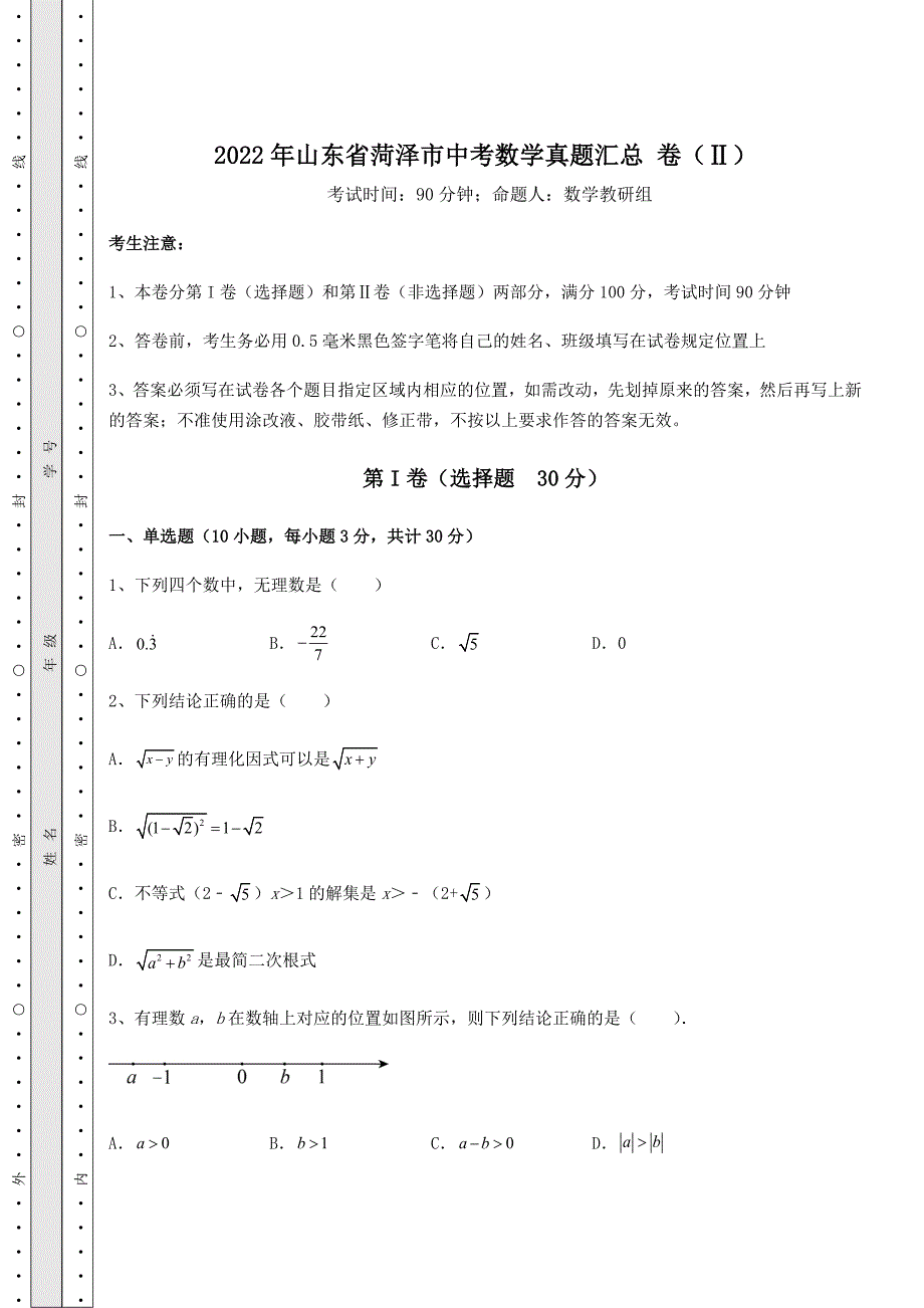 备考特训2022年山东省菏泽市中考数学真题汇总-卷(Ⅱ)(含答案及详解)_第1页