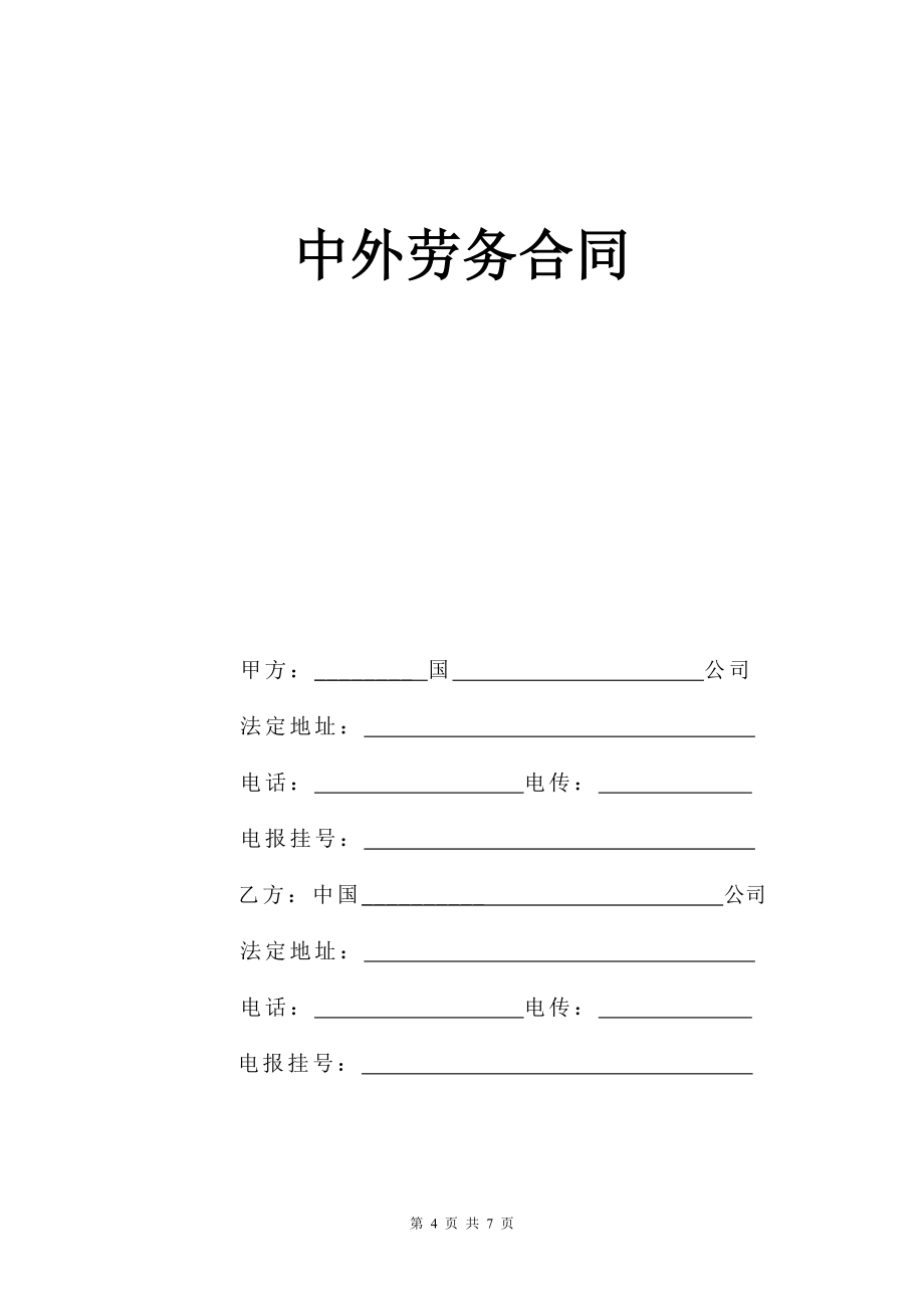 《中外合资企业劳动合同》《中外劳务合同》_第4页