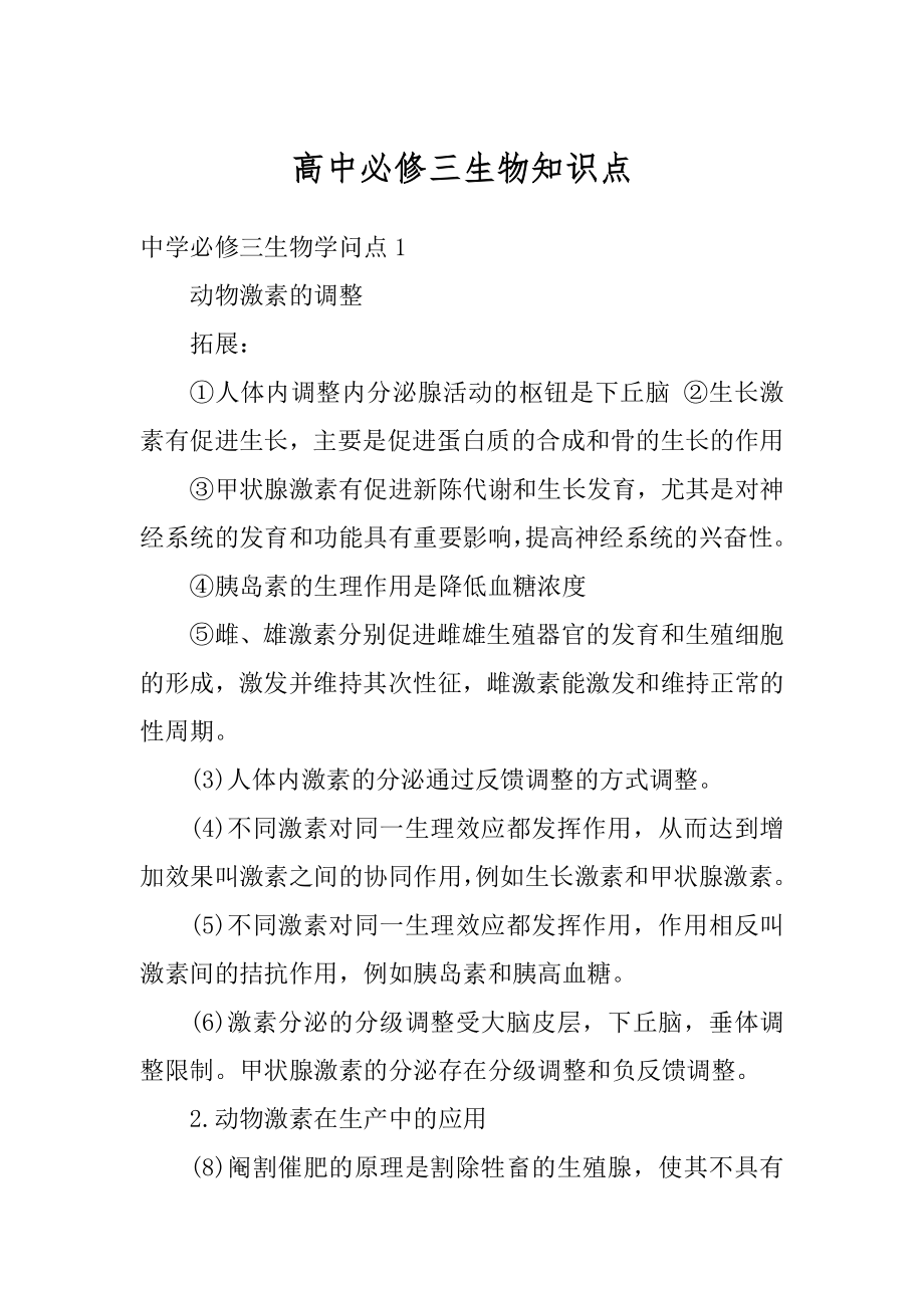高中必修三生物知识点例文_第1页