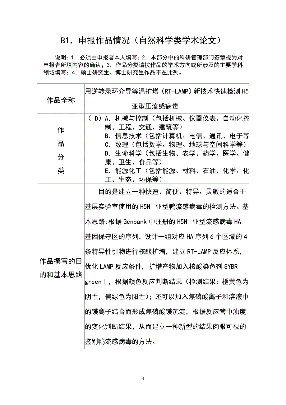 48.快速检测H5亚型鸭流感病毒作品申报书_第4页