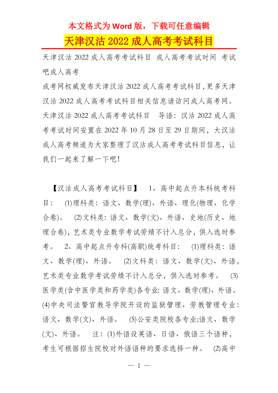 天津汉沽2022成人高考考试科目_第1页