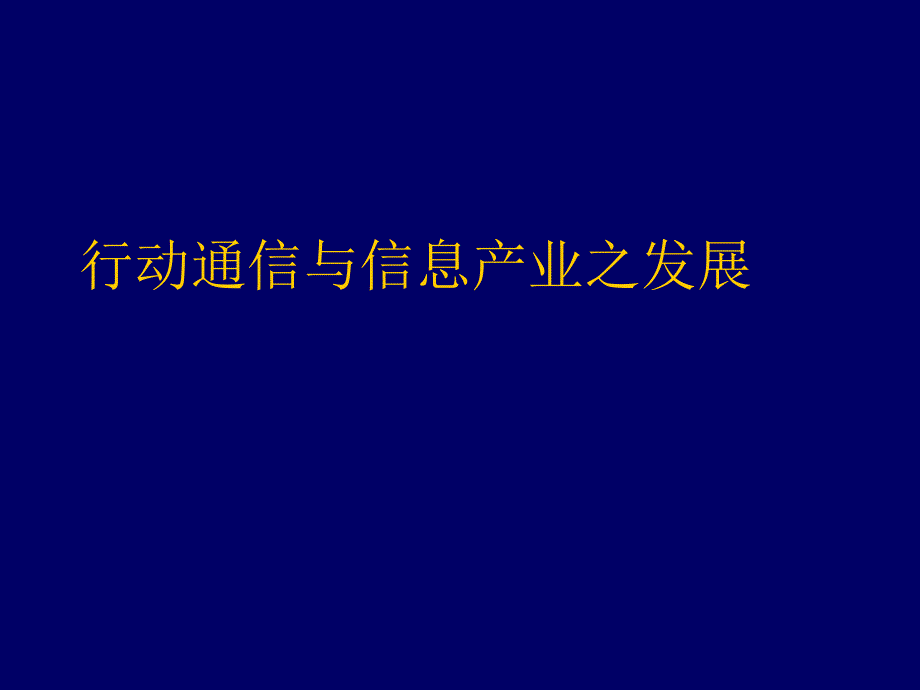 电信行业--行动通信与资讯产业之发展(PPT 52页)_第1页