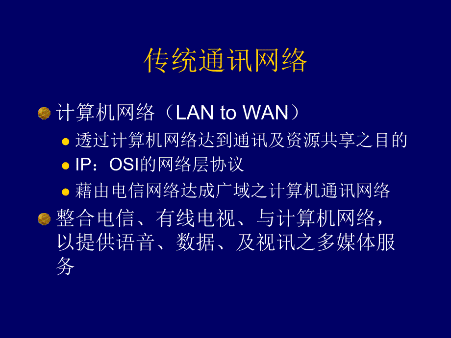 电信行业--行动通信与资讯产业之发展(PPT 52页)_第4页