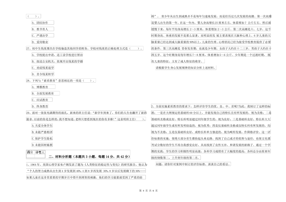 2021-2022年中学教师资格考试《综合素质》提升训练试卷C卷 附答案_第4页