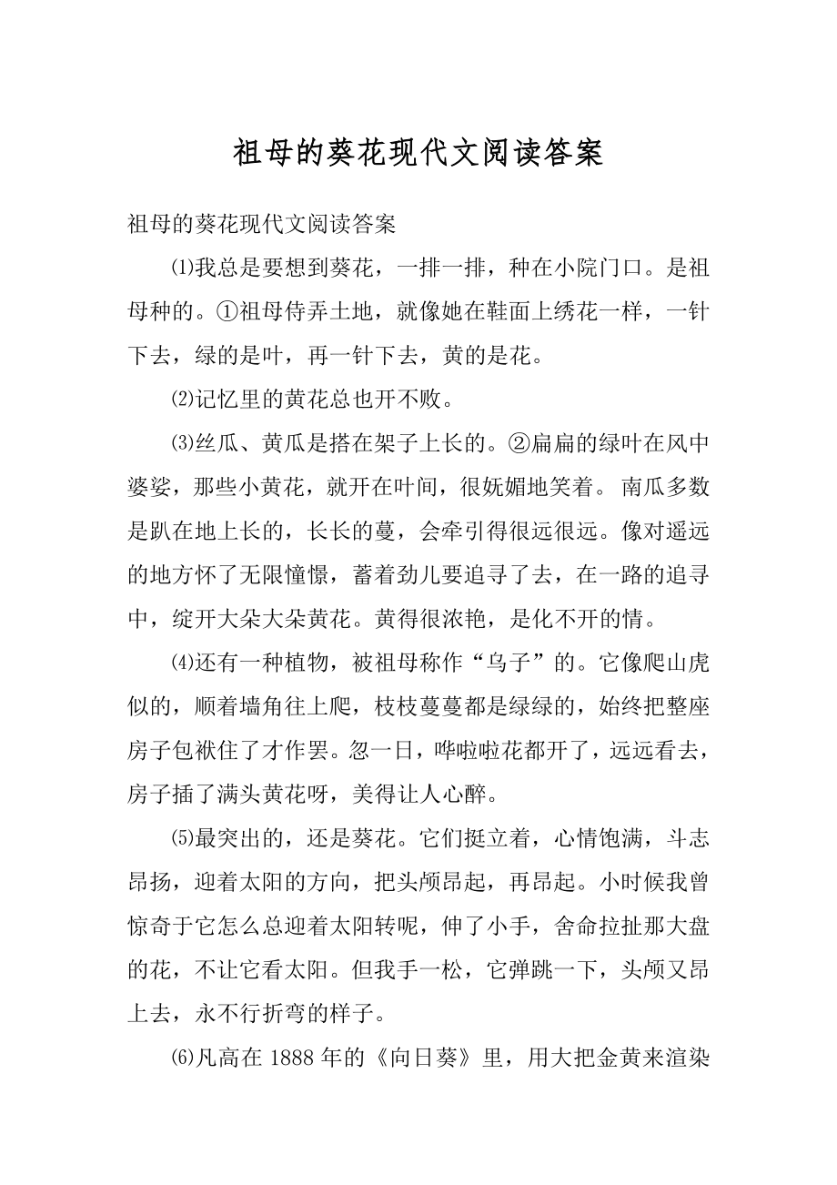祖母的葵花现代文阅读答案汇总_第1页