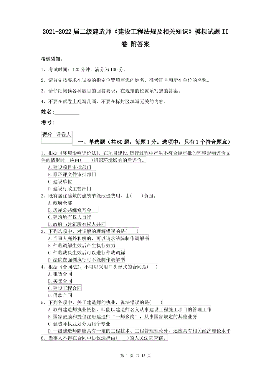 2021-2022届二级建造师《建设工程法规及相关知识》模拟试题II卷 附答案_第1页