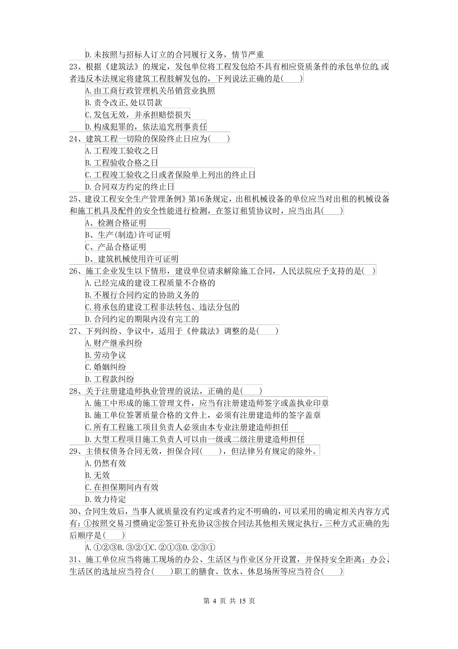 2021-2022届二级建造师《建设工程法规及相关知识》模拟试题II卷 附答案_第4页