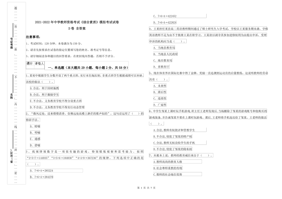 2021-2022年中学教师资格考试《综合素质》模拟考试试卷D卷 含答案_第1页