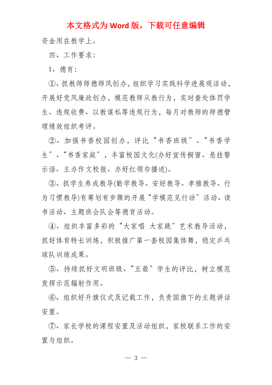 小学学校春季工作计划2022_第3页