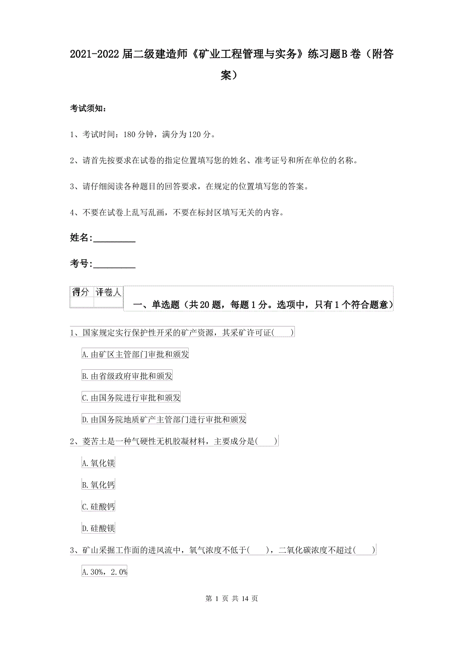 2021-2022届二级建造师《矿业工程管理与实务》练习题B卷(附答案)_第1页