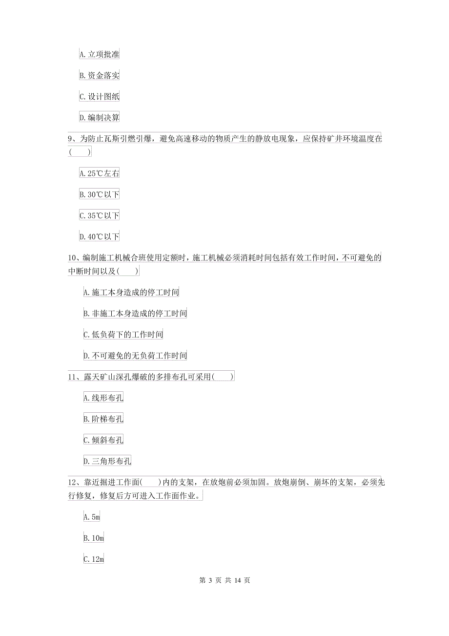 2021-2022届二级建造师《矿业工程管理与实务》练习题B卷(附答案)_第3页