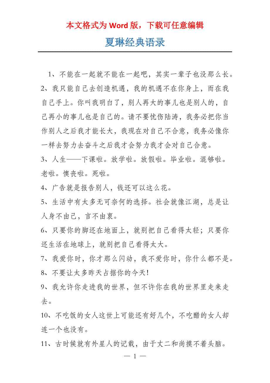 夏琳经典语录_第1页