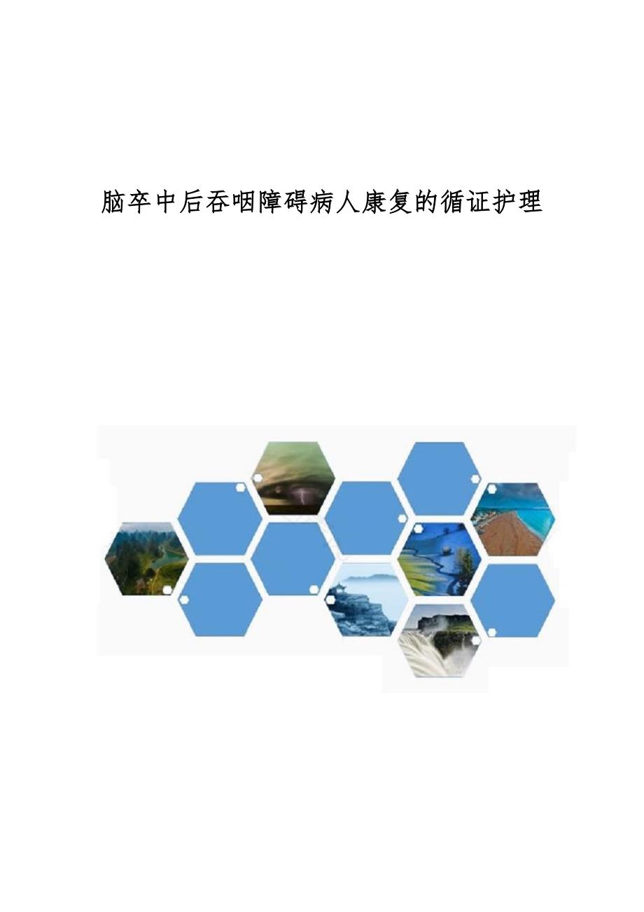 脑卒中后吞咽障碍病人康复的循证护理_第1页