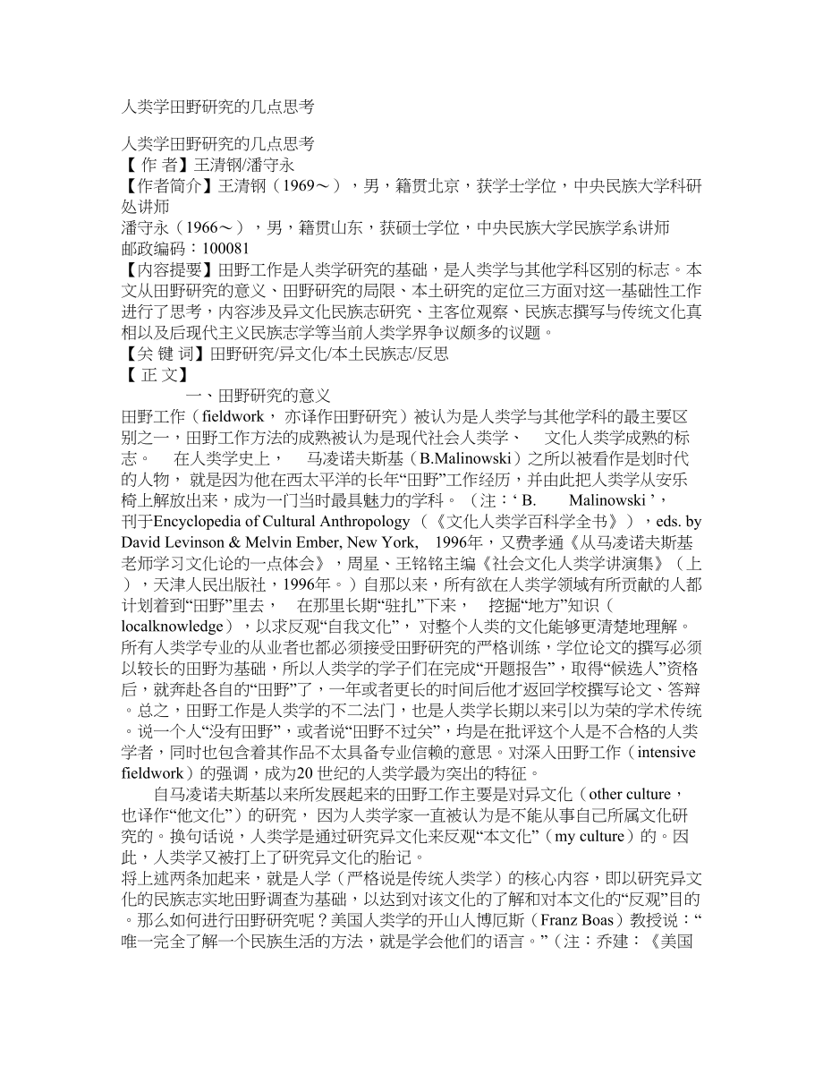 人类学田野研究的几点思考_第1页
