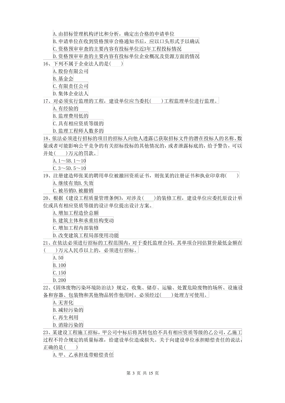 2021-2022届二级建造师《建设工程法规及相关知识》自我检测 附答案_第3页