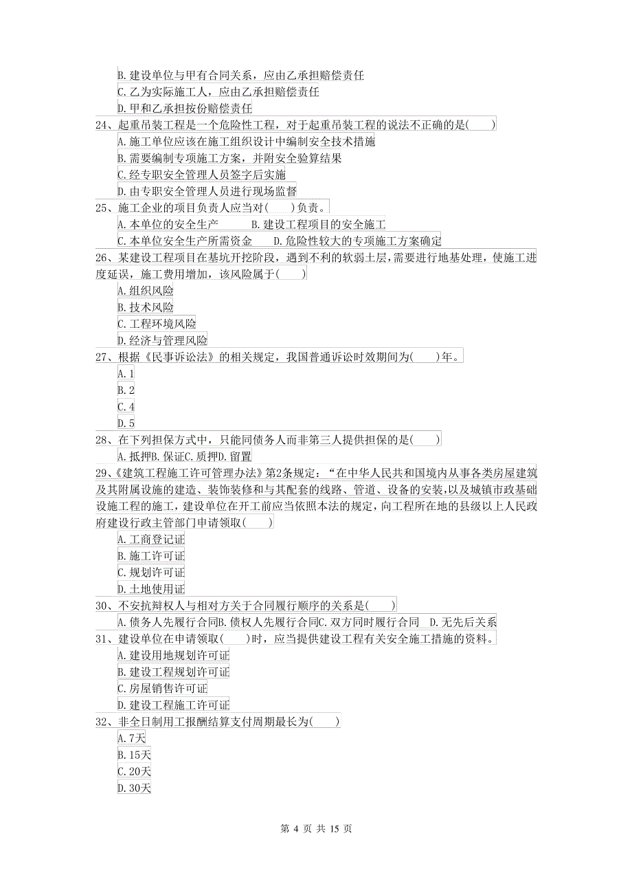 2021-2022届二级建造师《建设工程法规及相关知识》自我检测 附答案_第4页