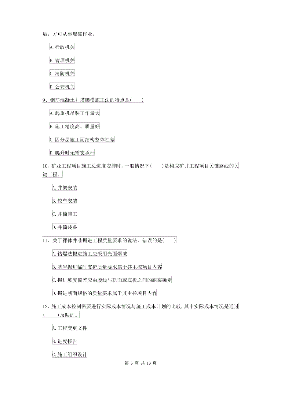 2021-2022年二级建造师《矿业工程管理与实务》检测题A卷(附答案)_第3页