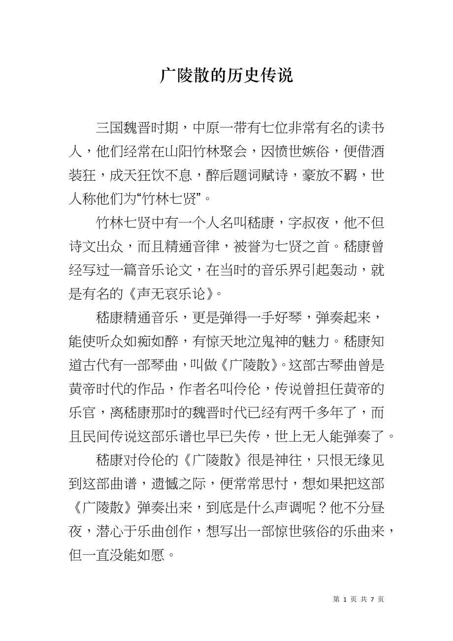 广陵散的历史传说_第1页