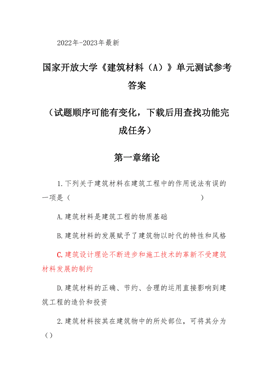 国家开放大学《建筑材料(A)》单元测试参考答案_第1页