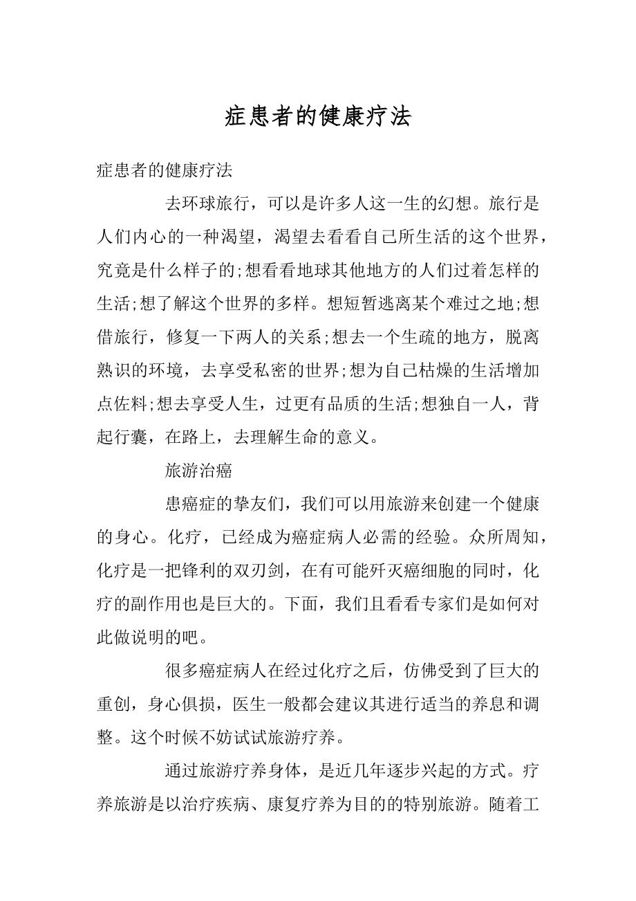 症患者的健康疗法范例_第1页