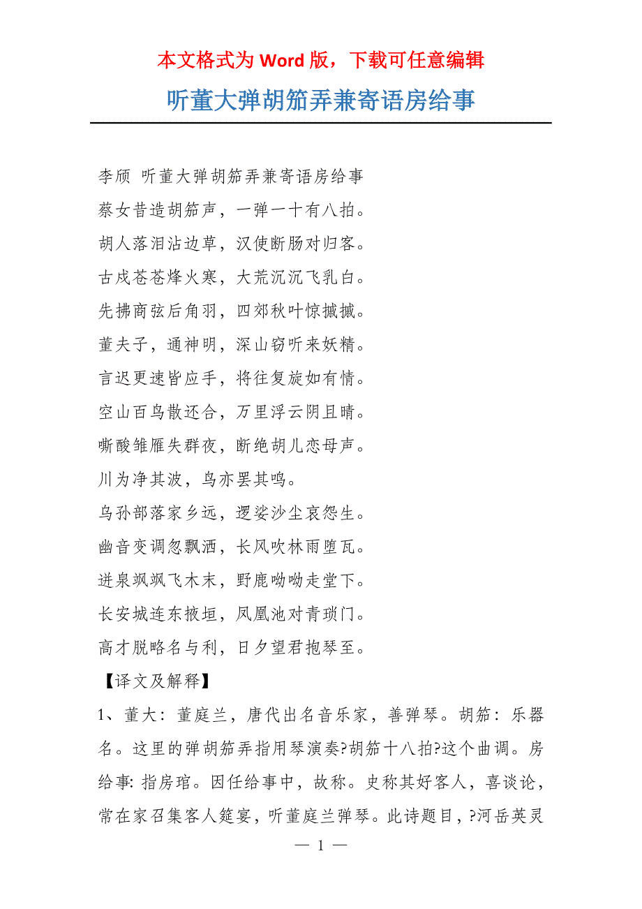 听董大弹胡笳弄兼寄语房给事_第1页