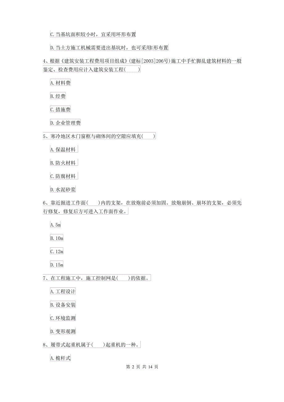 2021-2022年二级建造师《矿业工程管理与实务》模拟真题 含答案_第2页