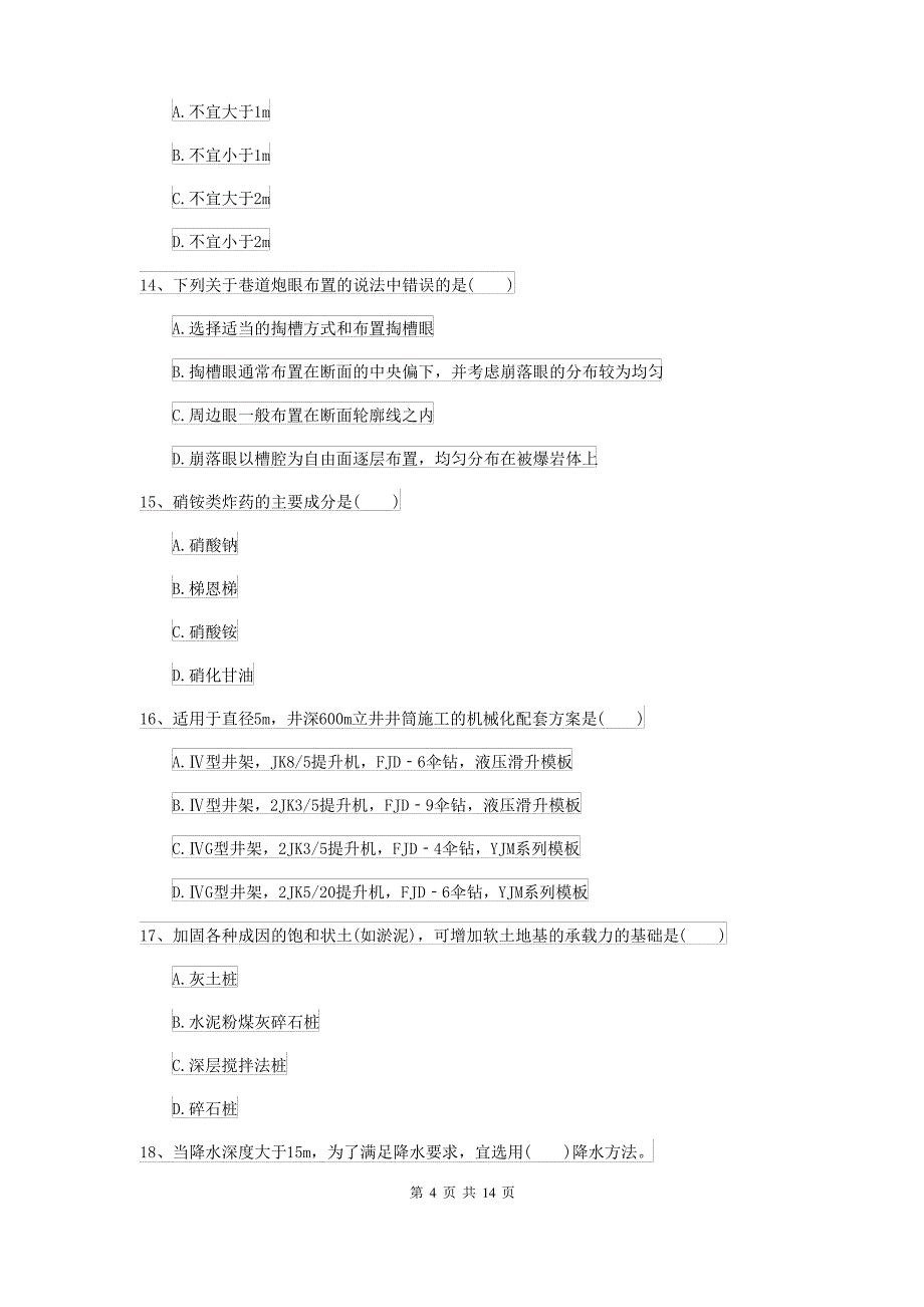 2021-2022年二级建造师《矿业工程管理与实务》模拟真题 含答案_第4页