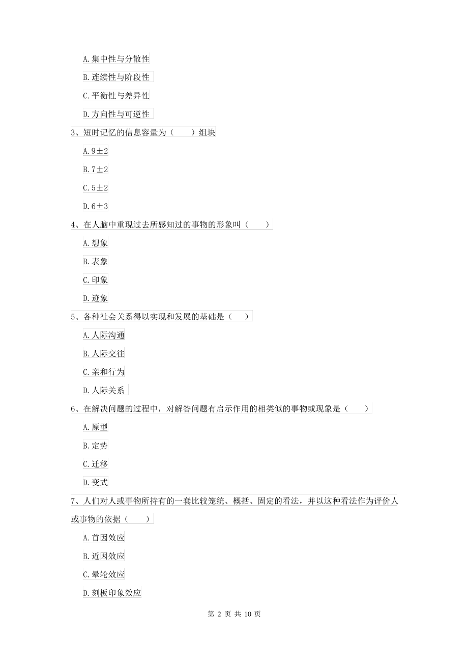 2021大学基础课程《心理学》能力检测试题 含答案_第2页