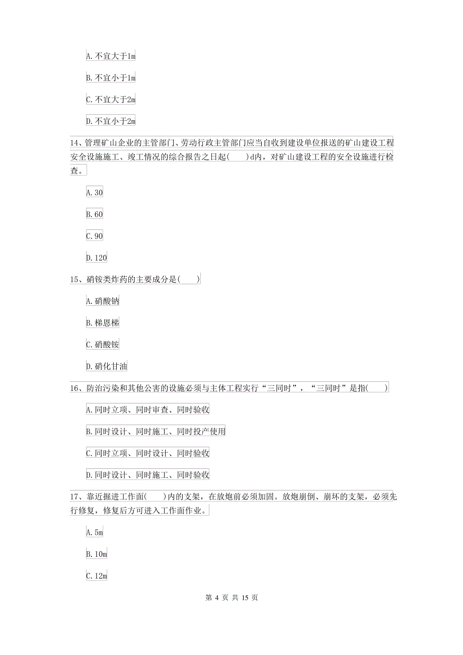 2021-2022届二级建造师《矿业工程管理与实务》练习题D卷 附解析_第4页