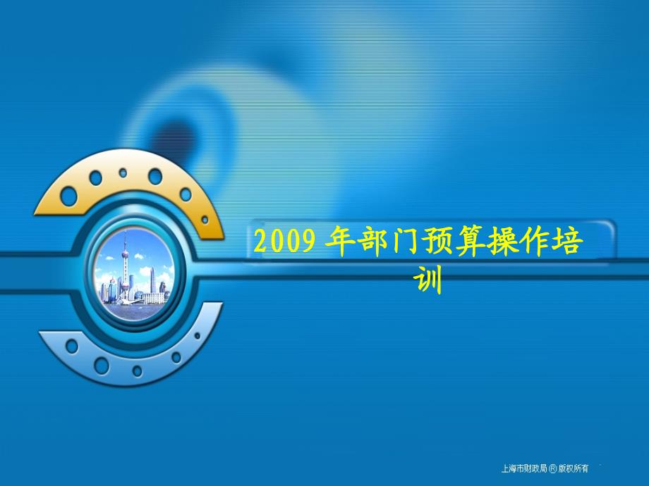 2009年部门预算操作培训(ppt 67)_第1页