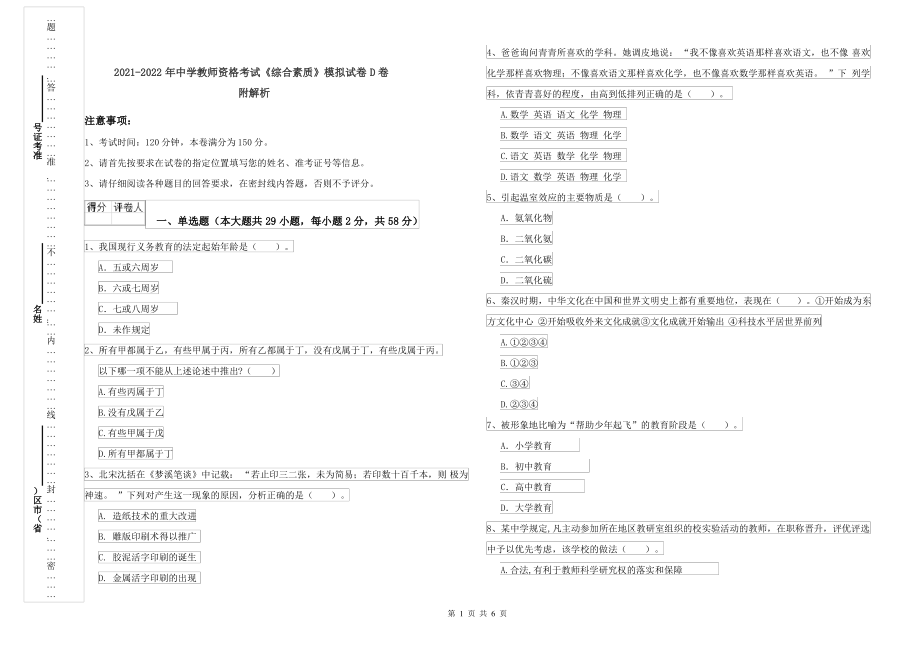 2021-2022年中学教师资格考试《综合素质》模拟试卷D卷 附解析_第1页