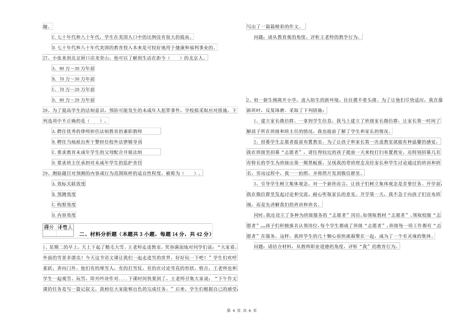 2021-2022年中学教师资格考试《综合素质》模拟试卷D卷 附解析_第4页